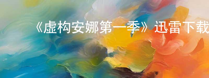 ﻿《虚构安娜第一季》迅雷下载/在线观看-都市情感-美剧天堂 ﻿程国平的blog